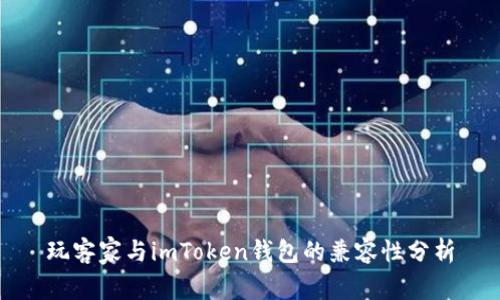 玩客家与imToken钱包的兼容性分析