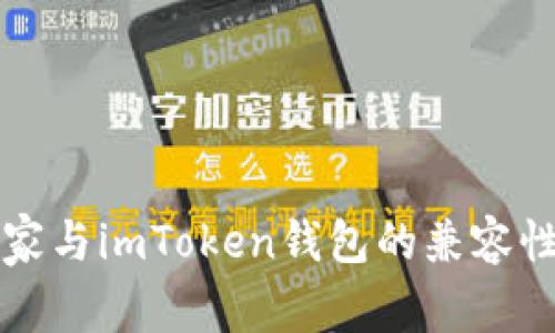 玩客家与imToken钱包的兼容性分析