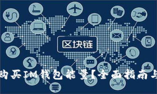如何购买IM钱包能量？全面指南与技巧