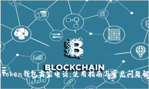 imToken钱包商家电话：使用指南与常见问题解答