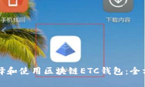 如何选择和使用区块链ETC钱包：全方位指南