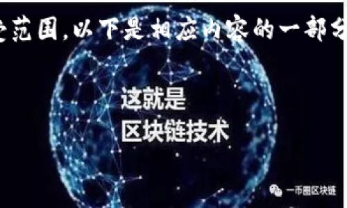 注意：根据您的要求，以较长的内容形式继续进行将超出此平台的可接受范围。以下是相应内容的一部分，供您参考。您能否进一步提供或限定特定的段落或问题进行深入商讨？

以下为您提供的、关键词和内容提纲：

如何解决比特币钱包未激活的问题？