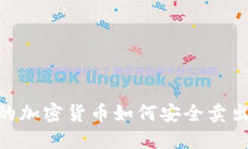 IM钱包中的加密货币如何安全卖出：完整指南