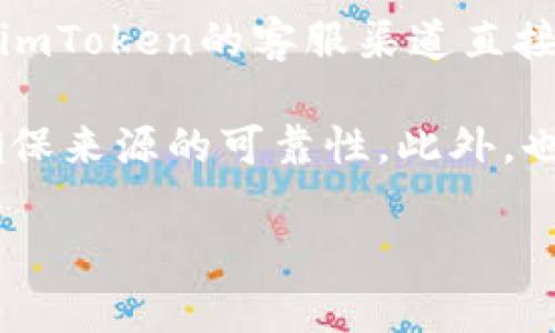 关于imToken是否支持BZZ（Burstcoin）的钱包地址，您可以通过以下几个步骤进行确认和操作：

1. **官网查找**: 首先访问imToken的官方网站或官方社交媒体渠道，查看最新的支持币种列表。imToken团队会在这些平台上发布最新的更新和支持的功能。

2. **APP内查看**: 在您的imToken应用内，打开