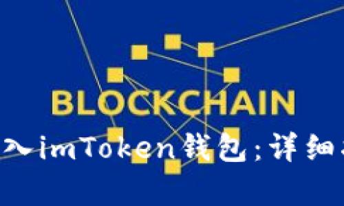 如何将NFT币存入imToken钱包：详细指南与步骤解析