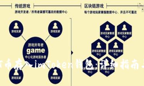 如何将NFT币存入imToken钱包：详细指南与步骤解析