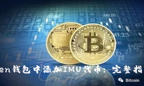 如何在imToken钱包中添加IMU代币: 完整指南与常见问题