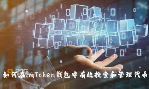 如何在imToken钱包中有效搜索和管理代币