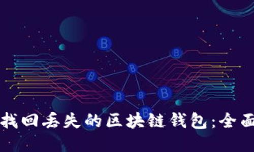 如何找回丢失的区块链钱包：全面指南