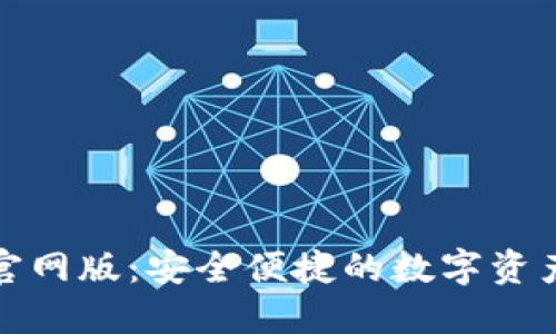 imToken官网版：安全便捷的数字资产管理助手