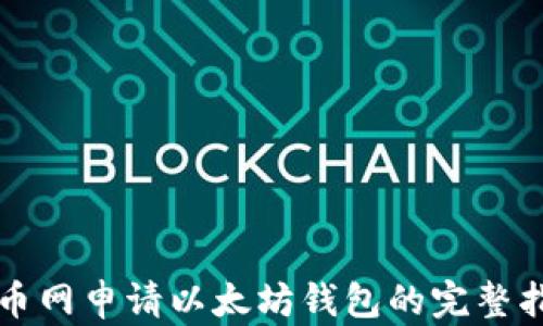 
火币网申请以太坊钱包的完整指南