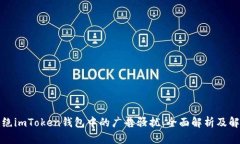 如何拒绝imToken钱包中的广