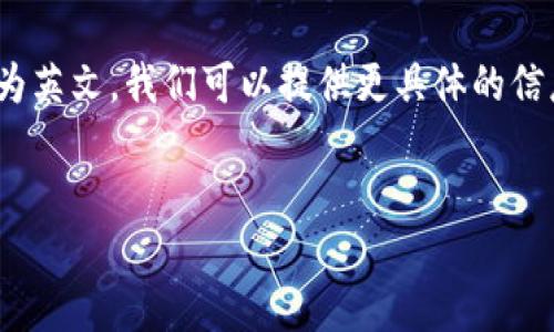 为了帮助您理解如何将 ImToken 钱包语言设置为英文，我们可以提供更具体的信息。以下是、关键词、内容介绍以及相关问题的指南。

  
如何将 ImToken 钱包语言设置为英文