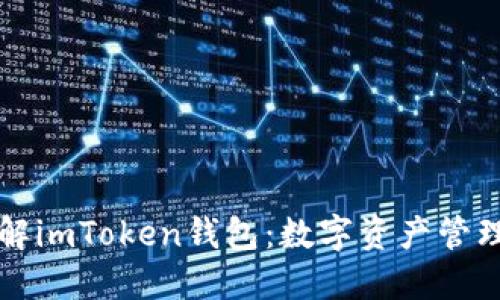 深入了解imToken钱包：数字资产管理的利器