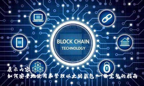 展示内容  
如何安全地使用和管理以太坊钱包：一份完整的指南