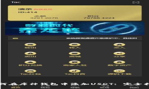 如何在库神钱包中添加USDT: 完全指南