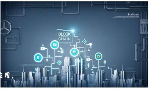 如何使用ImToken钱包管理与存储数字货币？
关键词：ImToken, 数字货币, 钱包管理, 区块链/guanjianci

一、什么是ImToken钱包？
在数字货币迅速崛起的今天，ImToken钱包作为一种方便、高效的数字资产管理工具，受到了广泛关注。ImToken是一个基于区块链技术的数字资产钱包，可以支持多种主流数字货币的存储、管理与交易。凭借其简洁的用户界面和安全的存储机制，ImToken为用户提供了一个安全、便捷的数字资产管理解决方案。

ImToken钱包主要有以下几个特点：首先，它具有多种数字货币的支持，用户可以在一个平台上管理比特币（BTC）、以太坊（ETH）、USDT等主流币种。其次，ImToken提供了私钥自控的机制，这意味着用户可以完全掌握自己的资产，而不是将资产交给第三方。此外，ImToken钱包还支持去中心化交易（DEX），让用户能够直接进行数字货币交易。

二、如何下载与安装ImToken钱包？
想要使用ImToken钱包，首先需要下载并安装其应用程序。用户可以在官方网站或各大应用商店中获取ImToken的最新版本。在安装过程中，用户需特别注意以下几个重要步骤：

1. 下载：用户可通过访问ImToken官网或在Google Play、App Store中搜索“ImToken”进行下载。确保下载的是官方版本，以防止安全隐患。
2. 安装：根据设备的要求进行相应的安装。在安装完成后，用户可以打开应用程序开始创建钱包。
3. 创建钱包：用户需要根据提示选择创建新钱包，并设置强密码以保护自己的资产。在设置过程中，用户还需要备份助记词，以防止由于丢失设备而不能恢复钱包的问题。使用助记词来恢复钱包时，需妥善保存，不要与他人分享。

三、ImToken钱包的主要功能
ImToken钱包提供了多种功能，帮助用户方便地管理自己的数字资产：

1. **资产管理**：用户可以在钱包中添加不同种类的数字货币，并实时查看资产总额。对于每种货币，用户可以查看交易历史、余额等信息。
2. **交易功能**：ImToken支持在钱包内进行直接交易，用户可以通过移转、兑换等方式进行资产的增值或变现。该钱包的去中心化交易所功能让用户在交易中避免了中介风险。
3. **DApp浏览器**：用户可以通过ImToken的钱包直接访问各种去中心化应用，实现更多功能，如交易所、游戏、NFT市场等。而且通过集成的DApp浏览器，方便用户寻找和使用各种DApp。
4. **安全性**：ImToken注重用户安全，采用私钥本地存储。在钱包创建过程中，用户的私钥不会被上传到服务器，进一步增强了用户的资产安全性。

四、如何安全使用ImToken钱包？
尽管ImToken钱包有很高的安全性，但用户自身的安全意识同样重要。以下是一些安全使用ImToken钱包的建议：

1. **定期备份助记词**：用户在创建钱包时生成的助记词是恢复钱包的唯一方式，务必将其妥善保存，不要泄露给他人。
2. **使用强密码**：选择一个复杂的密码，并定期更换，避免使用生日、电话号码等容易被猜测的信息。
3. **注意钓鱼攻击**：用户在访问与钱包相关的网站时，需要确认域名的准确性，避免进入伪造网站。在接收邮件或消息时，也需保持警惕，防止不法分子通过钓鱼手段获取资金。
4. **定期更新应用**：保持钱包应用程序的最新版本，以确保获得最新的安全修复和功能改进。

五、常见问题解答

h41. 如何找回被遗忘的ImToken钱包密码？/h4
用户如果忘记了ImToken钱包密码，通常可以通过助记词来恢复钱包。步骤如下：
1. 打开ImToken应用，选择“恢复钱包”。
2. 按照提示输入助记词，确保顺序、拼写都正确。每一个助记词都是钱包恢复的关键，因此一定要认真核对。
3. 设置新的密码，并完成其他必要的操作。之后，即可恢复对钱包的访问。
如果用户未能及时备份助记词，再加上密码遗忘，资产将会面临丢失风险。因此，提前备份助记词相当重要。

h42. 在ImToken钱包中如何进行交易？/h4
在ImToken钱包中进行交易非常简单，用户可以按照以下步骤进行：
1. 选择想要交易的数字货币。在资产管理中，点击选中待交易的币种。
2. 选择“转账”功能，输入接收方的地址以及转账金额。务必检查接收方地址正确性，以免资金转错。
3. 确认交易信息，检视每个细节，确保无误后提交交易。
4. 交易完成后，用户可在交易记录中查看交易状态。如果交易成功，资产将会在相应账户中实现转移。

h43. DApp浏览器如何使用？/h4
使用ImToken的钱包进行DApp浏览非常简单，用户可以按照以下步骤进行：
1. 在ImToken应用中，找到DApp浏览器选项，直接进入。
2. 用户可以搜索或查看推荐的DApp列表，热门的NFT市场、去中心化交易所等均可以通过DApp浏览器找到。
3. 打开所需的DApp后，系统将提示用户链接钱包，确认授权后即可开始使用相关功能。
4. 在DApp中完成所需的操作，如进行购买、交易等，所有操作都在ImToken钱包内进行，确保更高的安全性。

h44. 如何提升ImToken钱包的安全性？/h4
对数字资产的安全保护至关重要，用户可以采取多种措施提升ImToken钱包的安全性：
1. 除了使用强密码和定期备份助记词外，也可以启用生物识别技术，如指纹解锁，增加钱包的安全性。
2. 在公共网络下，尽量不要进行资产管理或者交易操作，以免被黑客窃取信息。
3. 关注官方社交媒体和社区，及时获取安全警报，了解关于ImToken的最新动态。
4. 使用硬件钱包作为额外保护，虽然ImToken已经有高安全性设计，但额外的硬件保护可以为用户的资产再添一重保险。

总的来说，ImToken钱包是一个出色的数字资产管理工具，通过它用户可以安全、便捷地管理不同的数字货币，同时积极参与区块链技术带来的新应用。