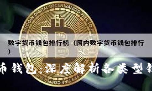 选择最佳比特币钱包：深度解析各类型钱包及其优缺点