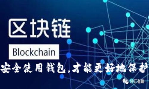 baiotiimToken钱包：如何查看资产价值及其特点/baioti
imToken, 数字钱包, 资产管理, 价值查看/guanjianci

随着数字货币的发展，越来越多的人开始使用数字钱包来管理他们的虚拟资产。其中，imToken钱包以其简便的操作和多样的功能受到许多用户的喜爱。在使用imToken钱包时，用户常常希望了解自己的资产价值。那么，如何在imToken钱包中查看资产的具体价值呢？本文将详细探讨这一问题，并为用户提供实用指导。

什么是imToken钱包？
imToken是一款专注于数字资产管理的移动钱包，支持以太坊及其ERC20代币，旨在为用户提供安全、便捷的数字资产管理体验。imToken提供了多种功能，包括资产管理、DApp浏览、交易所功能等，用户可以方便地进行数字货币的存储、转账和使用。其中的资产管理功能尤其重要，用户可以随时随地查看自己的资产情况。

如何查看imToken中的资产价值？
在imToken钱包中查看资产价值的步骤非常简单。用户首先需要打开imToken应用，登录自己的账户，然后在主界面上可以看到各类数字资产的总览信息。具体步骤如下：
ol
    li打开imToken应用，确保您已经登录您的钱包账户。/li
    li在主界面上，用户可以看到他们的资产总览，包括当前持有的各种数字货币和其对应的数量。/li
    li选择某一种数字货币，点击进入即可查看其详细信息，包括最新的市场价格、24小时涨跌幅等。/li
    liimToken还提供了将所有资产按照最新汇率计算出来的总价值，方便用户快速了解他们的资产情况。/li
/ol
需要注意的是，imToken使用的是外部交易所的市场数据，因此用户在查看资产价值时，数据可能会有延迟。建议用户定期查看以获取最新信息。

imToken钱包的优势与特点
imToken钱包在市场上占有一席之地，主要得益于其多方面的优势与特点：
ul
    listrong用户友好界面：/strongimToken钱包界面简洁、易于操作，即使是新手用户也能快速上手。/li
    listrong多币种支持：/strongimToken不仅支持以太坊，还支持多种ERC20代币，满足用户多样化的需求。/li
    listrong安全性：/strongimToken钱包在安全性方面下了很大功夫，采用了多重加密措施，保障用户的数字资产安全。/li
    listrongDApp生态：/strong用户可以通过imToken钱包直接访问多个去中心化应用，为用户提供更多的使用场景。/li
/ul

常见问题解答

问题一：imToken钱包安全吗？
在讨论imToken钱包的安全性之前，我们需要理解数字钱包的基本安全问题。数字钱包的安全主要取决于其加密算法、私钥管理及用户的操作习惯。imToken钱包为用户提供了多重安全保障：
ul
    listrong冷存储技术：/strongimToken将大部分用户的资产存储在冷钱包中，离线存储大大减少了被黑客攻击的风险。/li
    listrong私钥管理：/strong用户的私钥由用户自己掌管，imToken不会向任何第三方提供用户私钥，即使发生数据泄露，用户的资产仍然安全。/li
    listrong多重签名：/strongimToken支持多重签名交易，提升了资产转移的安全级别。/li
    listrong密码保护：/strong用户账户可以设置复杂的密码和朝令夕改的生物识别安全措施，增加了账户的安全性。/li
/ul
当然，用户也需要提高自身的安全意识，避免在不安全的网络环境下使用钱包，定期更新密码，并做好资产备份，才能更好地保护自己的数字资产。

问题二：imToken支持哪些数字资产？
imToken钱包支持多种类型的数字资产，主要包括：
ul
    listrong以太坊（ETH）：/strong作为imToken支持的基础资产，用户可以在钱包中存储和管理以太坊。/li
    listrongERC20代币：/strong除了ETH外，imToken还支持数千种ERC20代币，包括但不限于USDT, LINK, UNI等，满足用户广泛的需求。/li
    listrong跨链资产：/strongimToken还逐步扩展支持跨链资产，用户可以在不离开钱包的情况下管理不同区块链上的资产。/li
/ul
对于加密货币的兴趣与需求不断增加，imToken也在持续扩展其支持的资产类型，以提高用户体验并增加钱包的实用性。

问题三：如何安全地转账或交易资产？
转账或交易资产是imToken用户的主要使用场景之一，安全地进行这些操作至关重要。以下是一些实用的建议：
ol
    listrong确保网络安全：/strong在进行任何转账操作时，确保使用安全的网络环境，尽量避免使用公共Wi-Fi。/li
    listrong确认地址准确：/strong在转账操作中，仔细核对接收方的地址，避免因输错地址导致资产损失。/li
    listrong启用二次确认：/strong在进行大额转账时，建议开启二次确认功能，这样即使手机被盗也能及时阻止交易。/li
    listrong小额测试转账：/strong尤其在与陌生地址进行交易时，先进行小额测试转账，确认交易无误后再进行大额交易。/li
    listrong及时更新应用：/strong确保应用是最新版本，及时更新以获得最新的安全防护措施。/li
/ol
通过以上措施，用户可以在imToken钱包中更加安全地进行资产转账或交易。

问题四：imToken的社区和支持如何？
imToken不仅是一个钱包，更是一个庞大的数字货币社区。用户可以通过多种方式与社区互动：
ul
    listrong官方支持： /strongimToken提供了完善的客户支持，用户在遇到问题时可以通过官网或社交媒体平台联系客服团队。/li
    listrong社区力量：/strongimToken有着活跃的用户社区，许多用户在社区中分享经验、交流技术，用户可以从中获取有价值的信息。/li
    listrong定期活动： /strongimToken会定期举办活动，包括社区讨论、问答、空投等，用户参与可以获得奖励和提高自己的认知。/li
    listrong教育资源：/strongimToken还提供丰富的教育资料，帮助用户更好地了解数字资产和区块链技术。/li
/ul
通过加入imToken社区，用户能够获取更多的信息和支持，在使用数字资产时更加得心应手。

总结来说，imToken钱包的广泛功能和便利性使其成为数字货币用户的热门选择。用户能够通过钱包方便地查看资产价值，同时也需要懂得如何安全使用钱包，才能更好地保护自己的数字资产和提升使用体验。