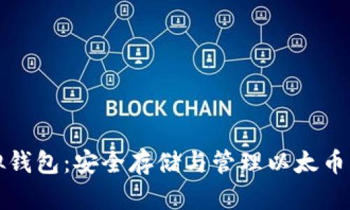 以太坊虚拟钱包：安全存储与管理以太币的最佳选择