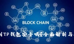 USDT提到TP钱包安全吗？全