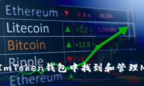 如何在ImToken钱包中找到和管理MEE代币