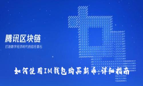 如何使用IM钱包购买新币：详细指南