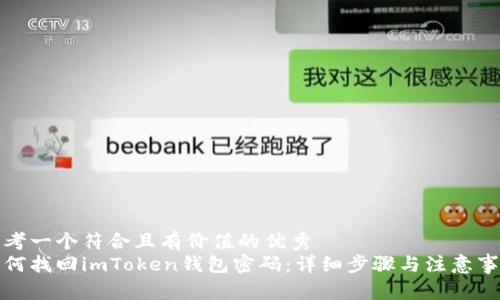 思考一个符合且有价值的优秀
如何找回imToken钱包密码：详细步骤与注意事项