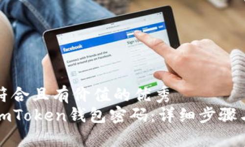 思考一个符合且有价值的优秀
如何找回imToken钱包密码：详细步骤与注意事项