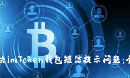 如何解决imToken钱包短信提示问题：全面指南