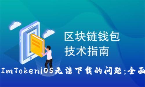 解决ImTokeniOS无法下载的问题：全面指南