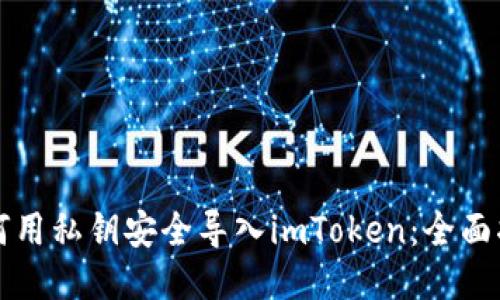 如何用私钥安全导入imToken：全面指南