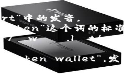 “imToken”的英语读音可以分解为几个部分：  

- 
