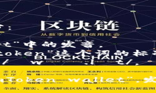 “imToken”的英语读音可以分解为几个部分：  

- 