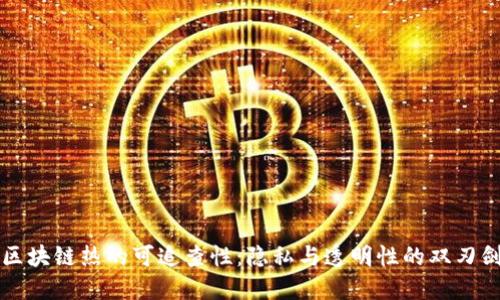 区块链热的可追查性：隐私与透明性的双刃剑